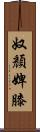 奴顏婢膝 Scroll