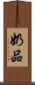 奶品 Scroll