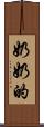 奶奶的 Scroll