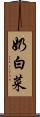 奶白菜 Scroll