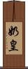 奶皇 Scroll