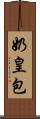 奶皇包 Scroll