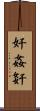 奸 Scroll