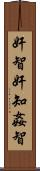 奸智 Scroll