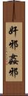 奸邪 Scroll