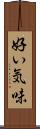 好い気味 Scroll