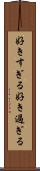 好きすぎる Scroll