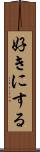 好きにする Scroll