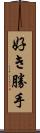 好き勝手 Scroll