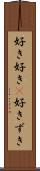 好き好き(P) Scroll