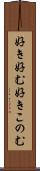 好き好む Scroll