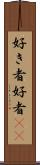 好き者 Scroll