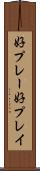 好プレー Scroll