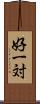好一対 Scroll
