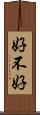 好不好 Scroll