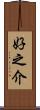好之介 Scroll