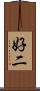 好二 Scroll