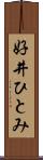 好井ひとみ Scroll
