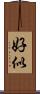 好似 Scroll