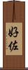 好佐 Scroll