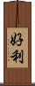好利 Scroll