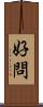 好問 Scroll