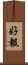 好報 Scroll