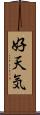 好天気 Scroll