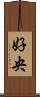 好央 Scroll