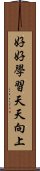 好好學習，天天向上 Scroll