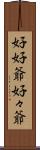 好好爺 Scroll