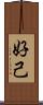 好己 Scroll