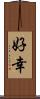 好幸 Scroll