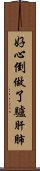 好心倒做了驢肝肺 Scroll