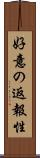 好意の返報性 Scroll