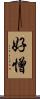 好憎 Scroll
