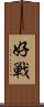 好戦 Scroll