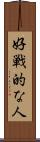 好戦的な人 Scroll