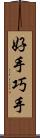 好手 Scroll