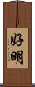 好明 Scroll