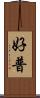 好普 Scroll