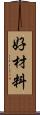 好材料 Scroll