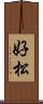 好松 Scroll