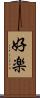 好楽 Scroll