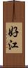好江 Scroll