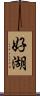 好湖 Scroll