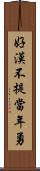好漢不提當年勇 Scroll