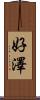 好澤 Scroll