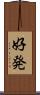 好発 Scroll
