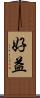 好益 Scroll